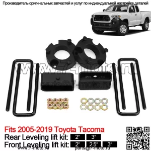 Подходит для Toyota Tacoma 2005-2023 Tacoma, полный комплект подъема шасси спереди и сзади.