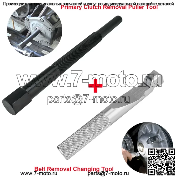 Подходит для съемника ремня первичного сцепления Polaris RZRXP 1000 900 800. - Image 2