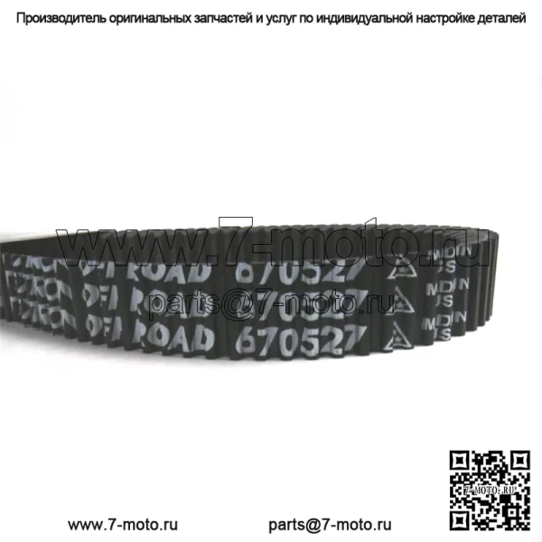 OEM Приводной ремень Havoc X 2018-2020 H670527 670527 - Image 2
