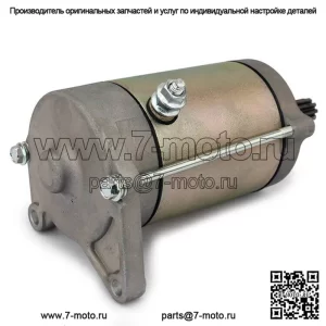 Стартер для CFMoto X8 EFI (двойное сиденье) / UForce 800 / Z8-EX ZForce Sport 800 2014 г.