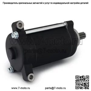 Стартер для CFMoto X5 ShortWB (Carb) (EFI) 2012/CF500-2 (одноместный) 2013-2014 гг.