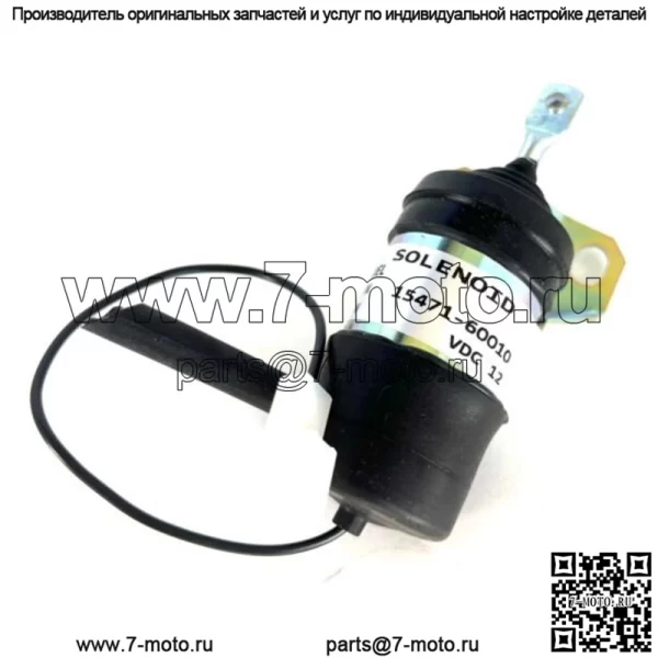 Соленоид отключения подачи топлива для Кубота Денсо 15471-60010 052600-1000 052600-1001 12В