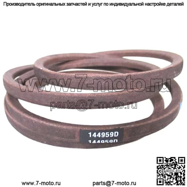 Оригинальный ремень газонокосилки OEM 532144959/144959 POULAN AYP