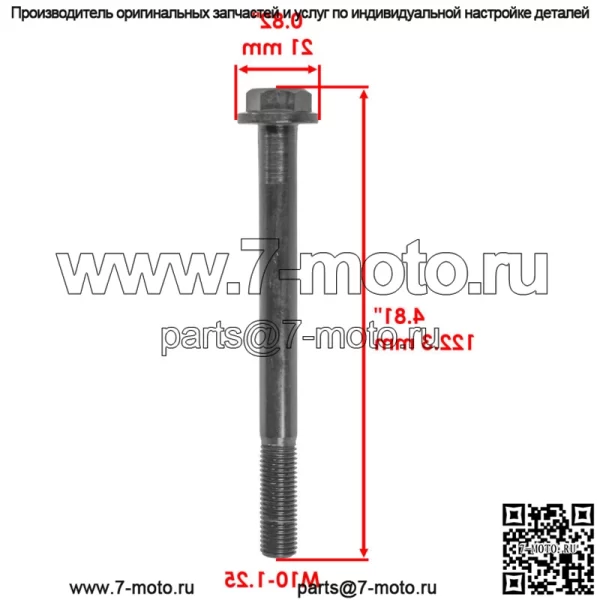 7518566 Болт крепления двигателя для Polaris Outlaw 500 2006-2007 - Image 2