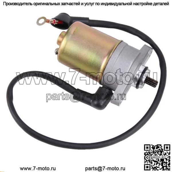 Стартер для 49cc 50cc 60cc 72cc 80cc скутера ATV мопеда Go-Cart GY6 китайский